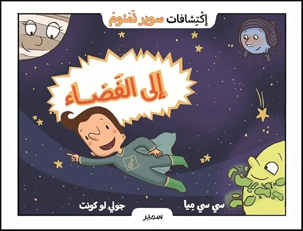 سلسلة إكتشافات سوبر نمنوم : إلى الفضاء !