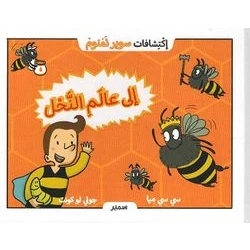 Super Numnom Discovery Series: Into the World of Bees!