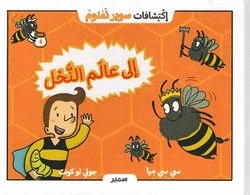 سلسلة إكتشافات سوبر نمنوم : إلى عالم النحل ! سلسلة إكتشافات سوبر نمنوم : إلى عالم النحل !