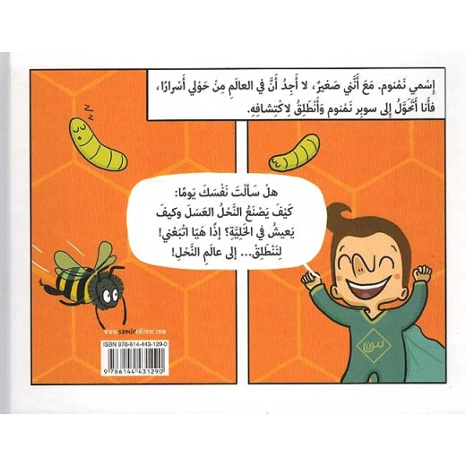 سلسلة إكتشافات سوبر نمنوم : إلى عالم النحل ! - Image 3
