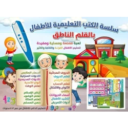 سلسلة الكتب التعلمية للأطفال : القلم الناطق