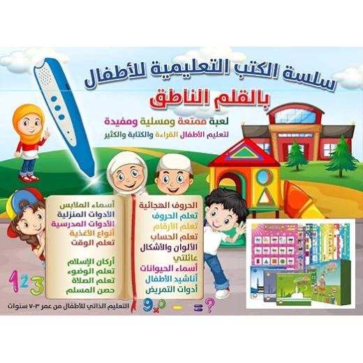 سلسلة الكتب التعلمية للأطفال : القلم الناطق سلسلة الكتب التعلمية للأطفال : القلم الناطق