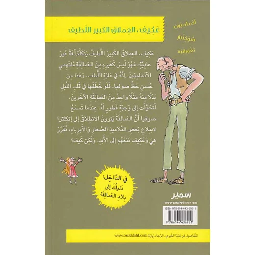 سلسلة رولد دال : عكيف العملاق الكبير اللطيف - Image 3