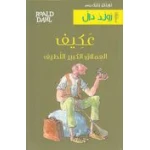 سلسلة رولد دال : عكيف العملاق الكبير اللطيف