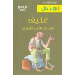 سلسلة رولد دال : عكيف العملاق الكبير اللطيف