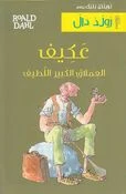 سلسلة رولد دال : عكيف العملاق الكبير اللطيف سلسلة رولد دال : عكيف العملاق الكبير اللطيف