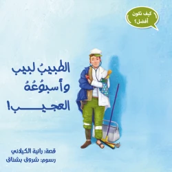 قصة الطبيب لبيب وأسبوعه العجيب من مؤسسة مدارك