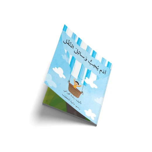 آدم يحب وسائل النقل آدم يحب وسائل النقل