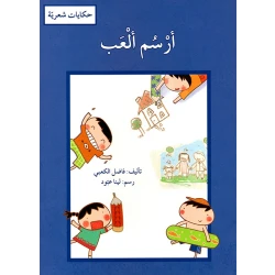 ارسم العب