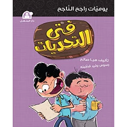 يوميات راجح الناجح 04: فتى التحديات