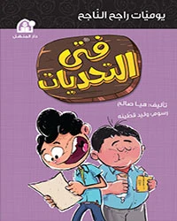 Rajih Al-Najih's Diary 04: The Challenge Boy Rajih Al-Najih's Diary 04: The Challenge Boy