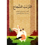 الأرنب الشجاع - اصالة