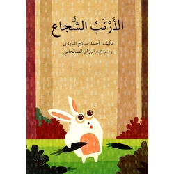 الأرنب الشجاع