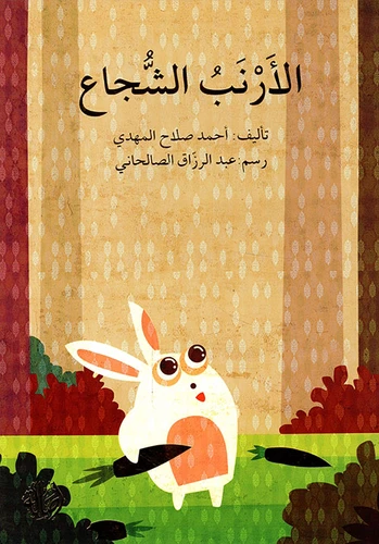 الأرنب الشجاع الأرنب الشجاع