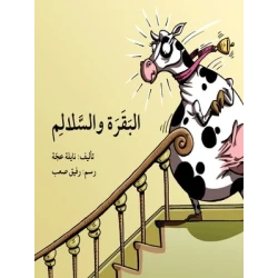 البقرة والسلالم