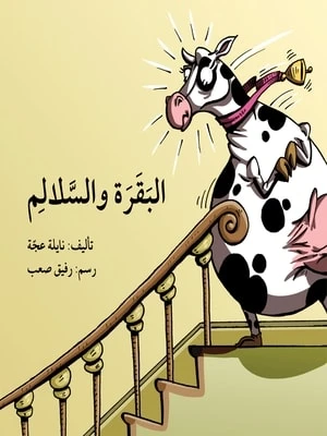 البقرة والسلالم - اصالة