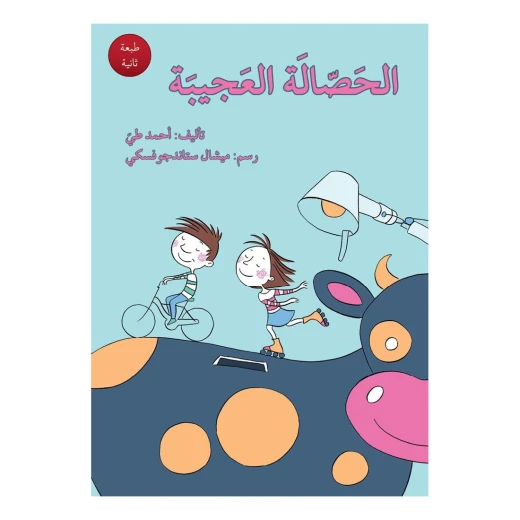 الحصالة العجيبة الحصالة العجيبة