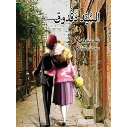 السيد دقدوق