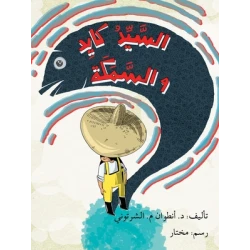 السيد كايد والسمكة