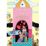 الشاطر حسن والمارد - اصالة
