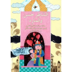 الشاطر حسن والمارد