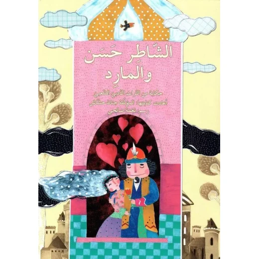 الشاطر حسن والمارد الشاطر حسن والمارد