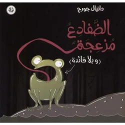 الضفادع مزعجة