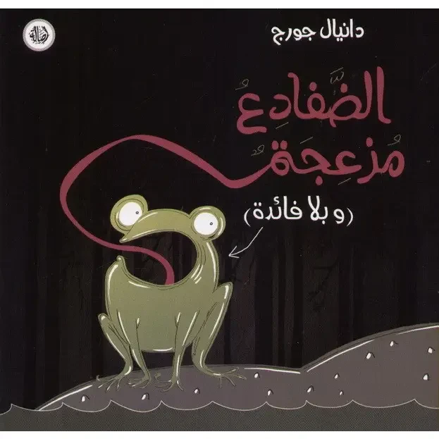The Annoying Frogs - Asala