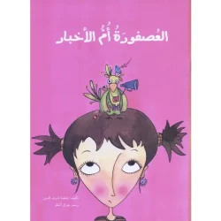العصفورة ام الاخبار