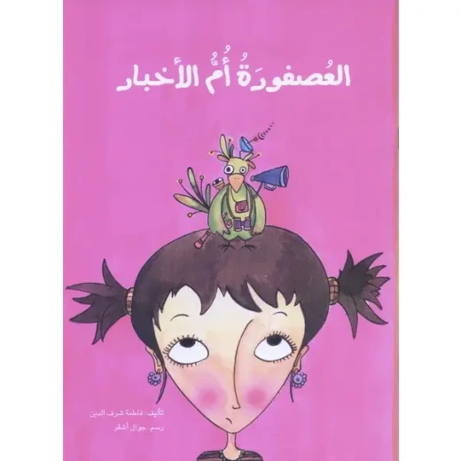 العصفورة ام الاخبار العصفورة ام الاخبار