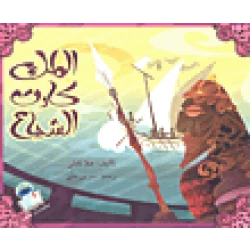 الملك كارت الشجاع