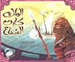 الملك كارت الشجاع - اصالة