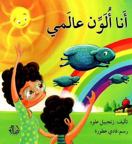 I am the color of my world I am the color of my world