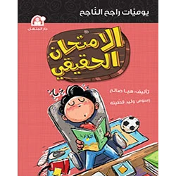 يوميات راجح الناجح الامتحان الحقيقي