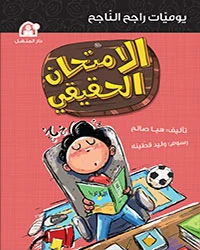 يوميات راجح الناجح الامتحان الحقيقي يوميات راجح الناجح الامتحان الحقيقي