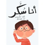 أنا سكّر - اصالة