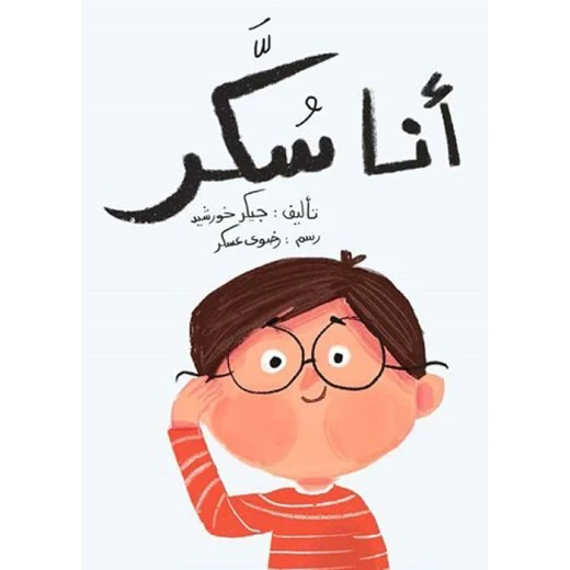 أنا سكّر أنا سكّر