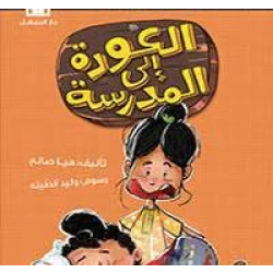 يوميات راجح الناجح  العودة الى المدرسة