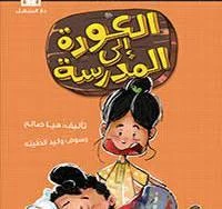 يوميات راجح الناجح  العودة الى المدرسة