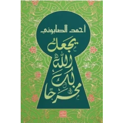 يجعل الله لك مخرجاً