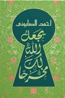 May Allah make a way out for you - Aseer Alkotb