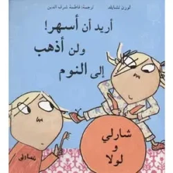 أريد أن أسهر! ولن أذهب إلى النوم!