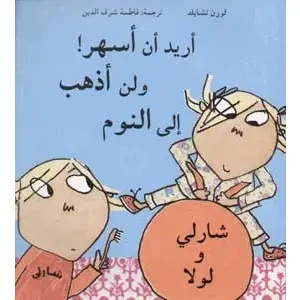 أريد أن أسهر! ولن أذهب إلى النوم! - اصالة