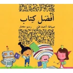 قصة أفضل كتاب - اصالة
