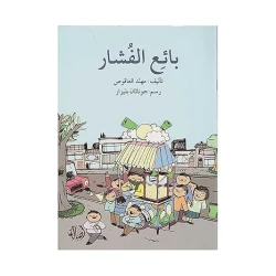 قصة بائع الفشار