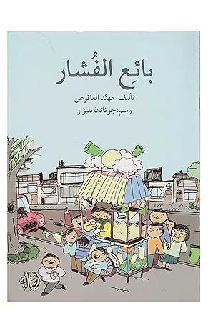 قصة بائع الفشار - اصالة