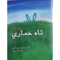 تاه حماري