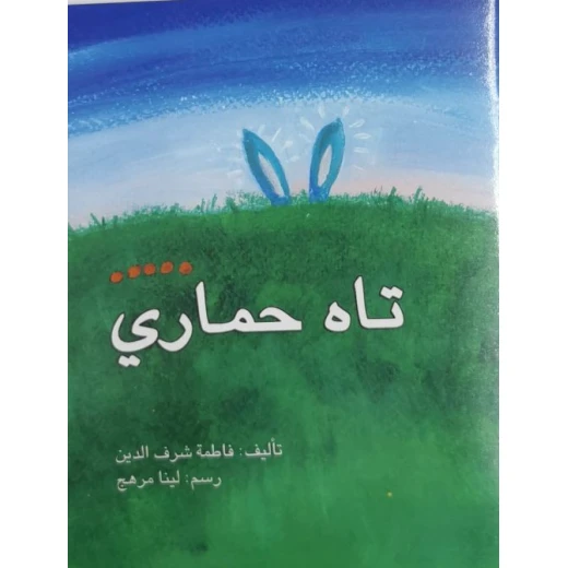 تاه حماري تاه حماري