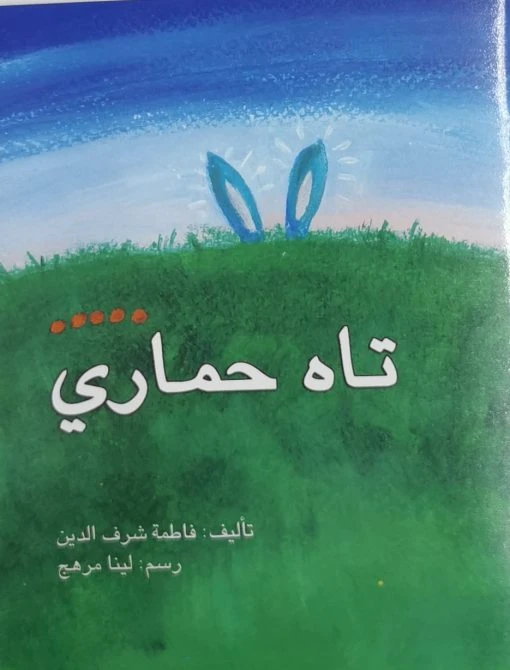 تاه حماري - اصالة