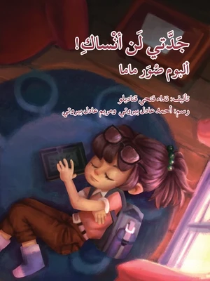 جدتي لن أنساك! - اصالة